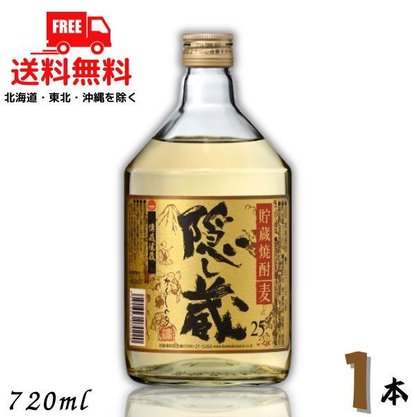 「6/28 +5％ 5,000円以上で」 隠し蔵 焼酎 25度 720ml 瓶 1本 麦焼酎 濱田酒造 送料無料