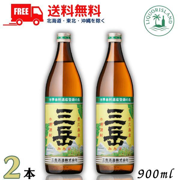 三岳 25度 900ml 2本 芋焼酎 屋久島 三岳酒造 本格焼酎 鹿児島 送料