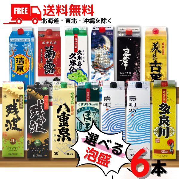泡盛 1.8Lパック 6本 選べるセット！お好みの品を買い物かごで、6本お選びください。・瑞泉 30度・ 久米島の久米仙 30度・菊之露 30度・八重泉 30度・まさひろ 30度・島唄 30度・島唄 25度・忠孝 30度・夢航海 30度・残...