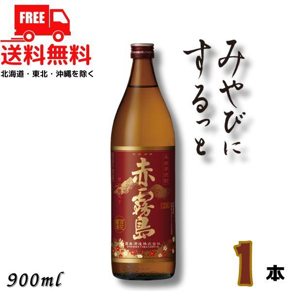 「9/15 +4％ 5のつく日」 赤霧島 芋焼酎 25度 900ml 瓶 1本 霧島酒造 送料無料