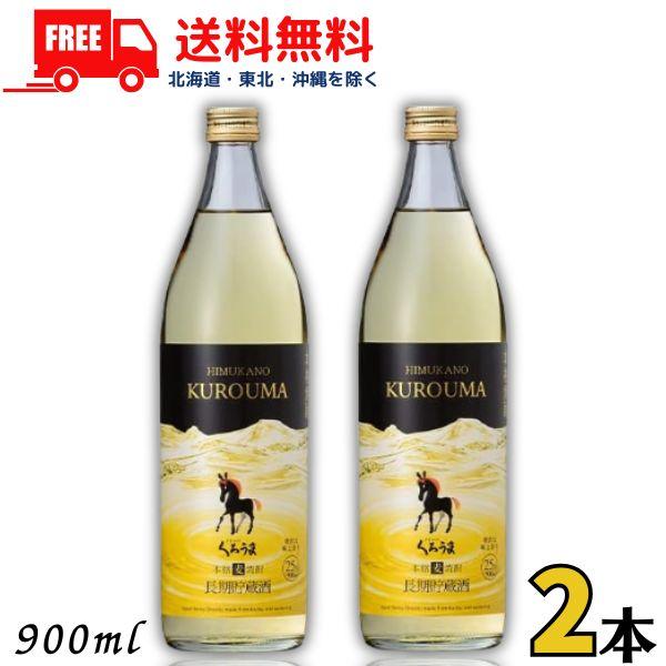 「6/15 +4％ 5のつく日」 くろうま 焼酎 長期 25度 900ml 瓶 2本 麦焼酎 神楽酒造 送料無料