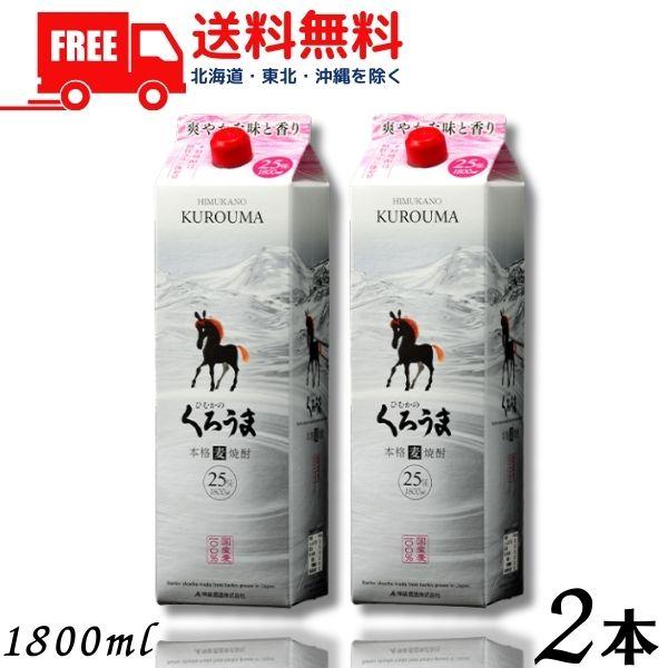 「6/15 +4％ 5のつく日」 くろうま 焼酎 25度 1.8L パック 2本 1800ml 麦焼酎 神楽酒造 送料無料
