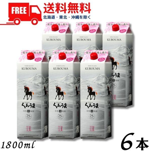【商品説明】国産二条大麦100%使用の本格麦焼酎。多くの御客様に飲んで頂けるよう「美味さ、飲みやすさ」を追求しました。低温蒸留で、華やかでキレのある当社人気No.1の商品です。「ひむかのくろうま」の由来は、1300年前の「古事記」の記述で古...