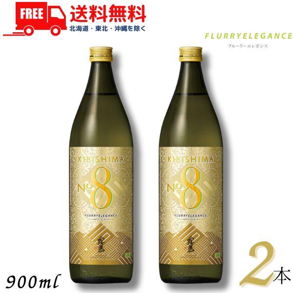 「8/9 +5％ 5,000円以上で」 霧島 焼酎 KIRISHIMA No.8 25度 900ml 瓶 2本 芋焼酎 霧島酒造 送料無料