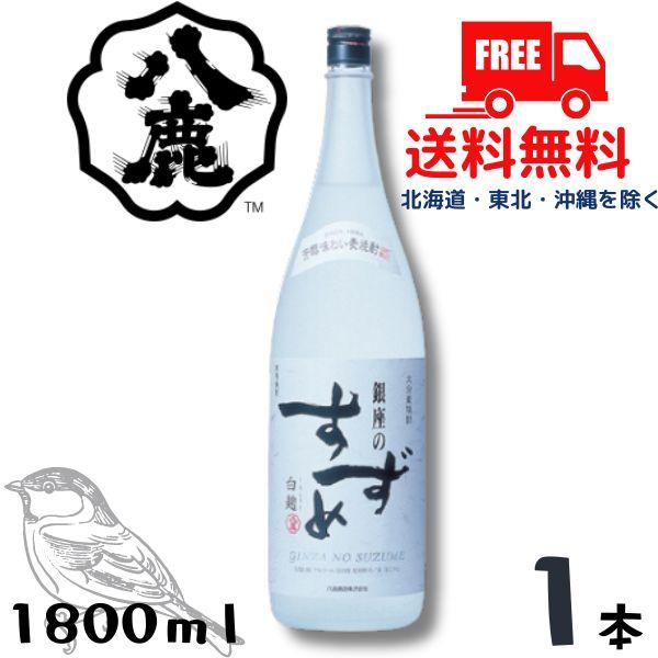 銀座のすずめ白麹 25% 1800ml 6本セット　未開封 八鹿酒造 「9/15 +4％ 5のつく日」 銀座のすずめ 白麹 25度 1.8L 瓶 1