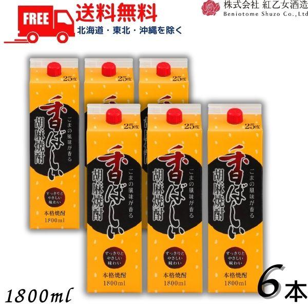「2/22 日曜 +5％ LYP会員」 胡麻焼酎 紅乙女 香ばしい胡麻焼酎 25度 1.8L パック 1ケース 6本 1800ml ごま焼酎 紅乙女酒造 送料無料