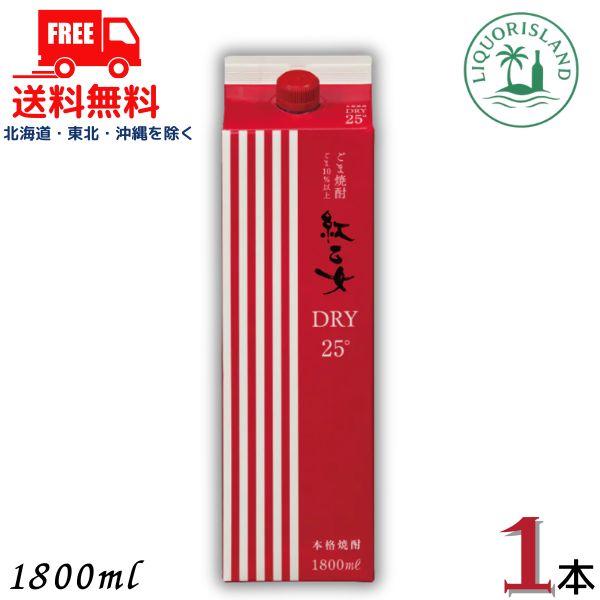 紅乙女 DRY 25度 1800ml 1.8L パック 1本 麦麹仕込み ごま焼酎 紅乙女酒造 送料無料