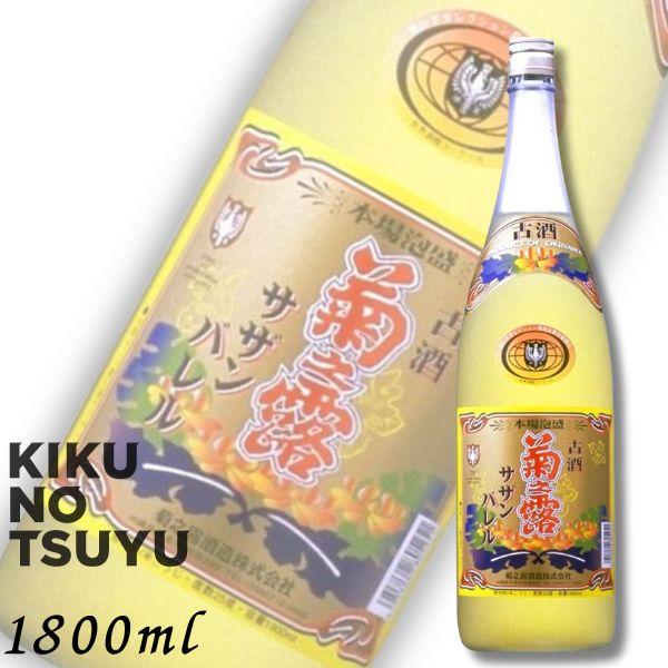 泡盛 菊の露 菊之露 きくのつゆ サザンバレル ３年貯蔵 25度 1.8L 瓶 1800ml 菊之露酒造