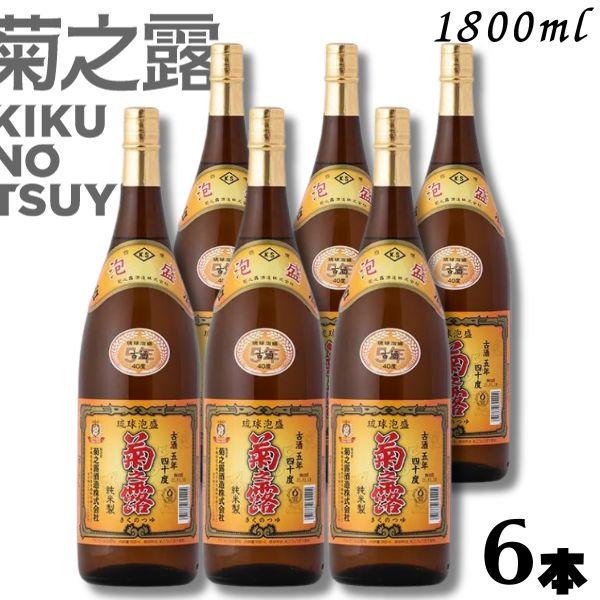 「8/19 +4％ ハッピー24アワー」 泡盛 菊の露 菊之露 きくのつゆ 5年 古酒 40度 1.8L 瓶 1ケース 6本 1800ml 菊之露酒造