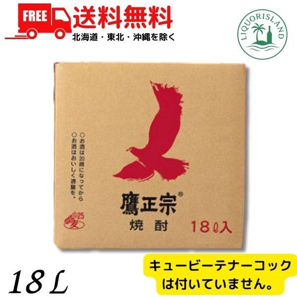 「8/7 +4％ 3,000円以上で」 麦焼酎 ごりょんさん 25度 18L キュービーテナー（コックなし） 大容量 業務用 鷹正宗 送料無料