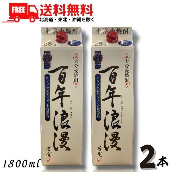 「7/5 +4％ 5のつく日」 大分麦焼酎 百年浪漫 25度 1.8L パック 2本 1800ml 麦焼酎 老松酒造 送料無料