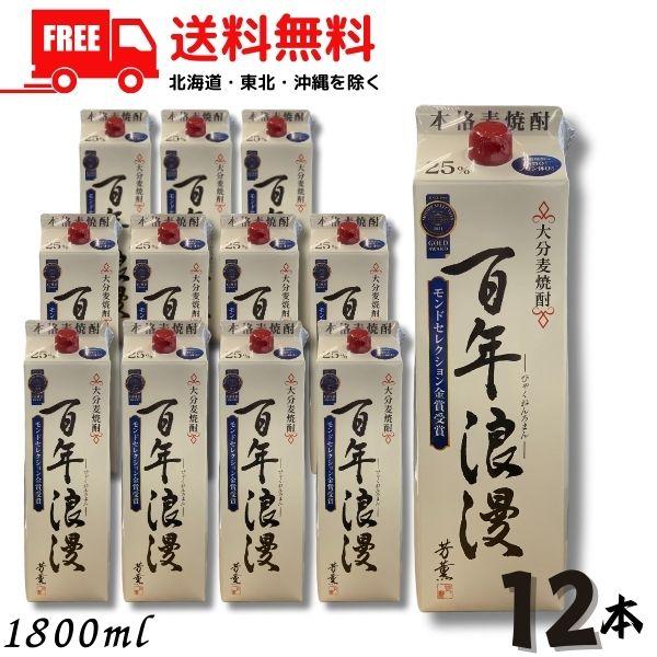 「7/15 +4％ 5のつく日」 大分麦焼酎 百年浪漫 25度 1.8L パック 2ケース 12本 1800ml 麦焼酎 老松酒造 送料無料