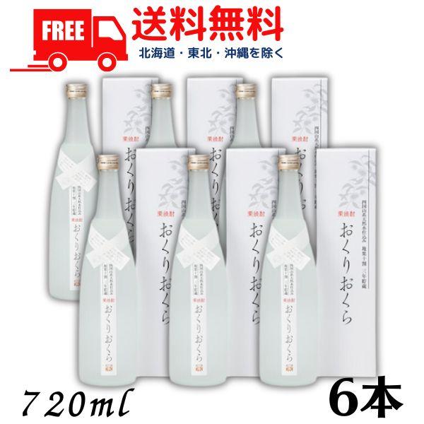 栗焼酎 おくりおくら 25度 720ml 瓶 1ケース 6本 媛囃子 送料無料