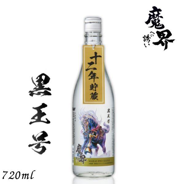 魔界への誘い 「5/22 +4％ シルバーゴールド」 十二年貯蔵 焼酎 黒王号