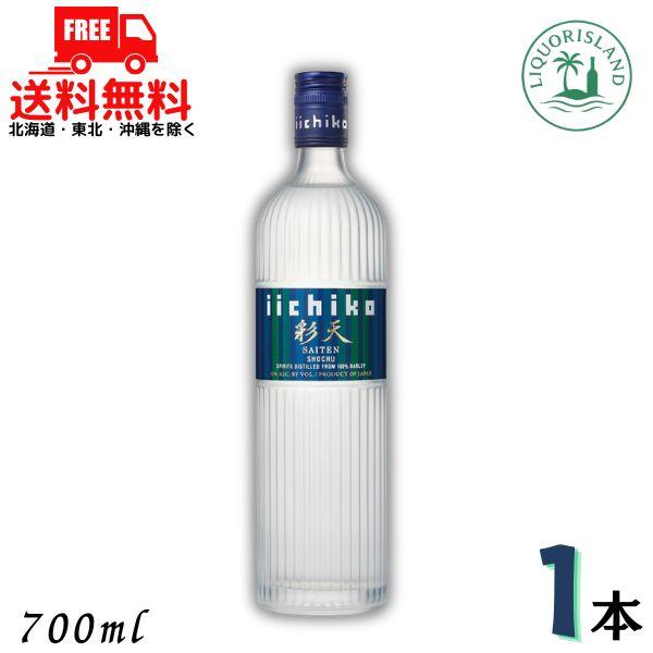 iichiko 彩天 いいちこ さいてん 麦焼酎 43度 700ml 瓶 1本 本格麦焼酎 三和酒類 送料無料