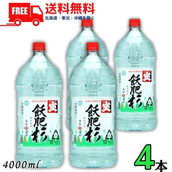 「7/5 +4％ 5のつく日」 爽 飫肥杉 さわやか おびすぎ 焼酎 20度 4L ペット 1ケース 4本 4000ml 芋焼酎 井上酒造 送料無料