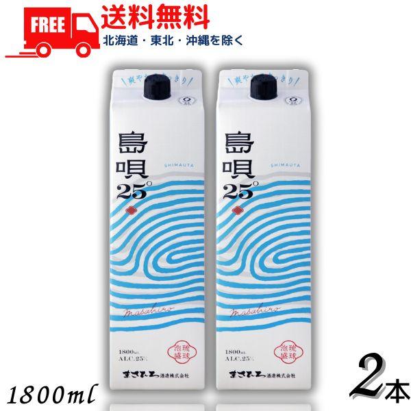 泡盛 島唄 25° 1800ml 6本セット　★激安価格★ 送料込み まさひろ酒造 「6/1 +4％,+7% 爆買SALE」 島唄 泡盛 25度 1.8L パック