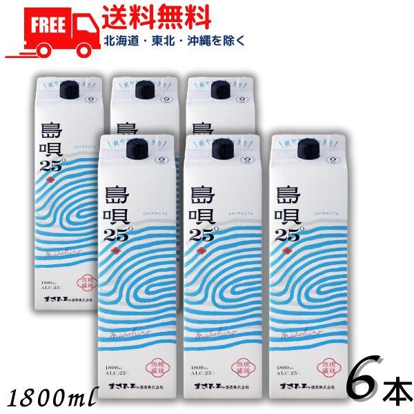 泡盛 島唄 25° 1800ml 6本セット　★激安価格★ 送料込み まさひろ酒造 「6/5 +4％ 5のつく日」 島唄 泡盛 25度 1.8L パック 1
