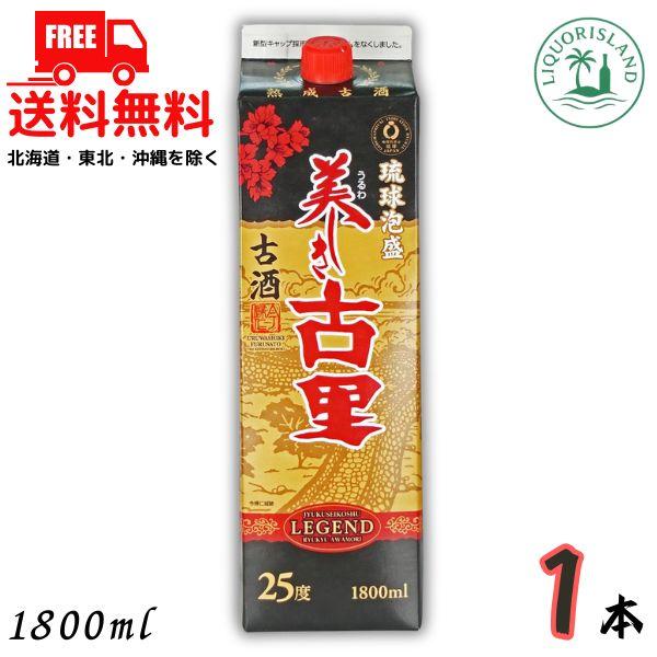 「3/1 +4％ or +7％ 爆買」 美しき古里 泡盛 25度 古酒 1.8L パック 1本 1800ml 琉球泡盛 今帰仁酒造 送料無料