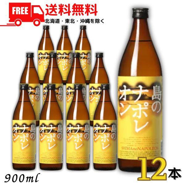 奄美黒糖焼酎 島のナポレオン 900ml 12本セット 奄美黒糖焼酎 島の