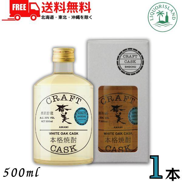 奄美酒類 クラフトカスク 奄美 黒糖焼酎 30度 500ml 瓶 1本 化粧箱入り