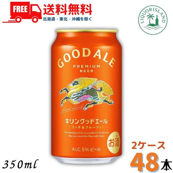 キリン　グッドエール　350ml×48本 キリン（KIRIN） グッドエール ビール 350ml 缶 48本 / 24本×2ケース