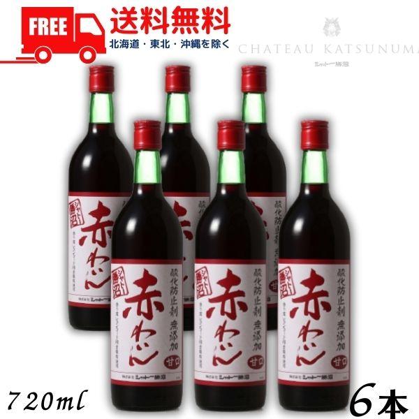 シャトー 勝沼 酸化防止剤 無添加 赤わいん 甘口 720ml 瓶 6本 シャトー勝沼 送料無料