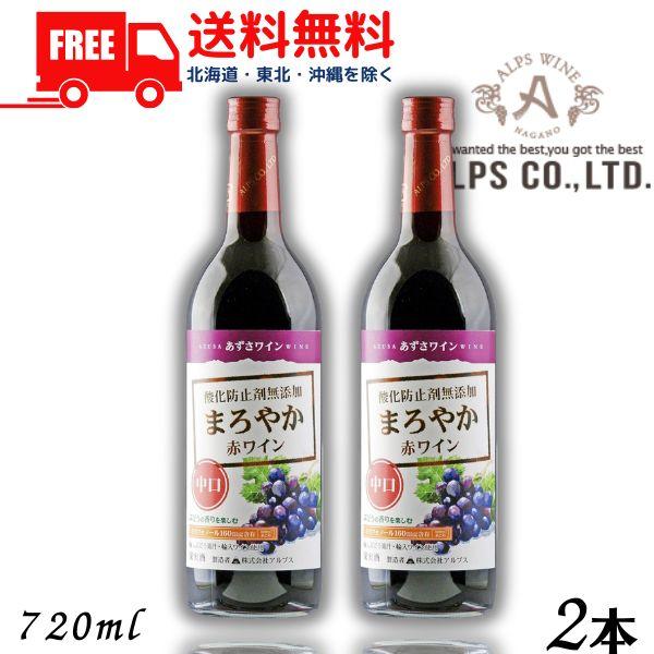 あずさワイン まろやか赤ワイン 中口 720ml 瓶 2本 信州ワイン 酸化防止剤 無添加 アルプス 送料無料