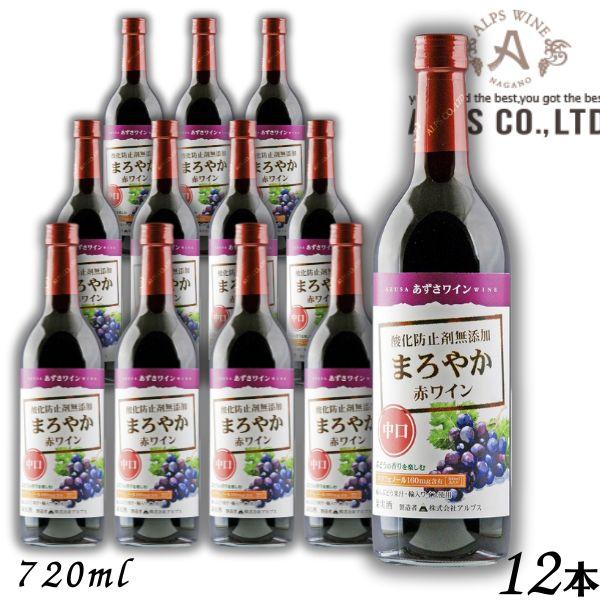 あずさワイン まろやか赤ワイン 中口 720ml 瓶 1ケース 12本 信州ワイン 酸化防止剤 無添加 アルプス