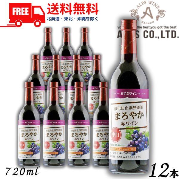 あずさワイン まろやか赤ワイン 中口 720ml 瓶 1ケース 12本 信州ワイン 酸化防止剤 無添加 アルプス 送料無料