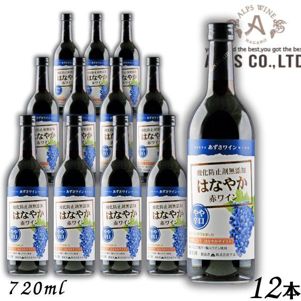 あずさワイン はなやか赤ワイン やや辛口 720ml 1ケース 12本 瓶 信州ワイン 酸化防止剤 無添加 アルプス