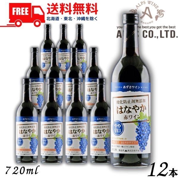 あずさワイン はなやか赤ワイン やや辛口 720ml 瓶 1ケース 12本 信州ワイン 酸化防止剤 無添加 アルプス 送料無料