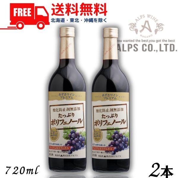 あずさワイン プレミアム 赤 中口 たっぷりポリフェノール 720ml 瓶 2本 信州ワイン 酸化防止剤 無添加 アルプス 送料無料