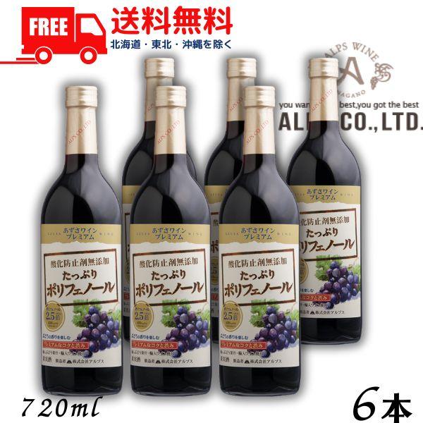 あずさワイン プレミアム 赤 中口 たっぷりポリフェノール 720ml 瓶 6本 信州ワイン 酸化防止剤 無添加 アルプス 送料無料