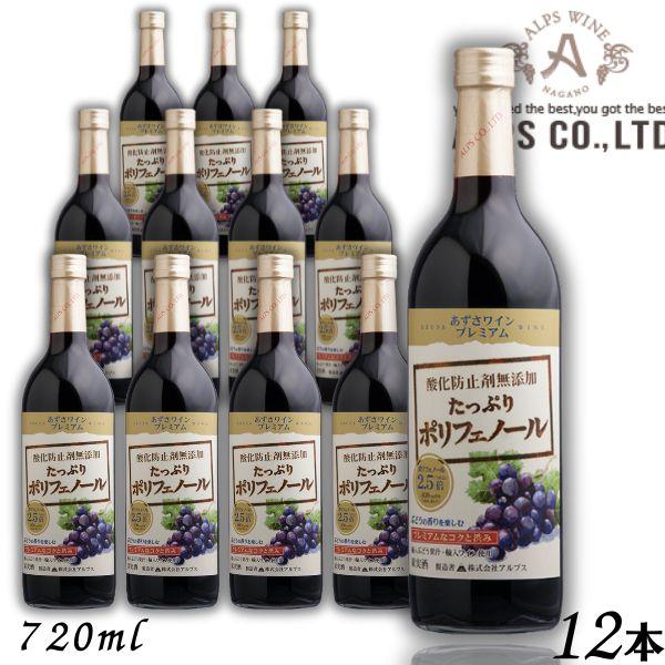 あずさワイン プレミアム 赤 中口 たっぷりポリフェノール 720ml 瓶 1ケース 12本 信州ワイン 酸化防止剤 無添加 アルプス