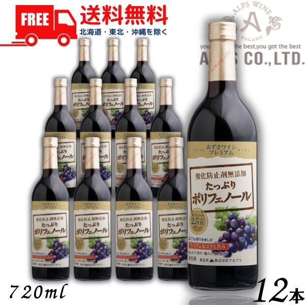 あずさワイン プレミアム 赤 中口 たっぷりポリフェノール 720ml 瓶 1ケース 12本 信州ワイン 酸化防止剤 無添加 アルプス 送料無料