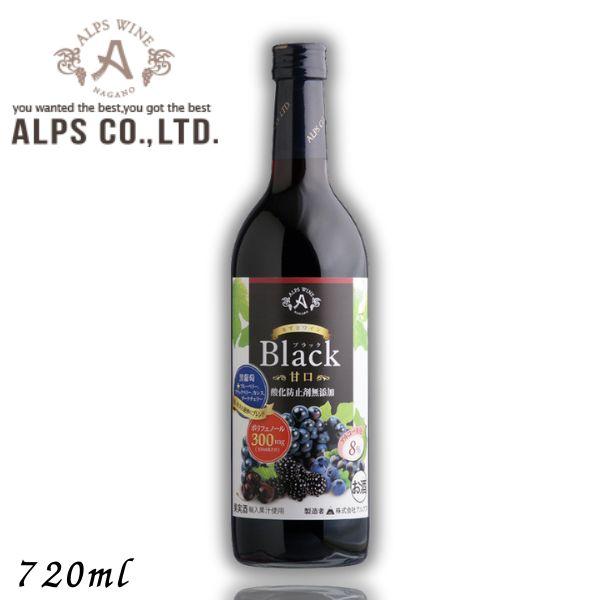 あずさワイン ブラック 赤 甘口 たっぷりポリフェノール 720ml 瓶 信州ワイン 酸化防止剤 無添加 アルプス