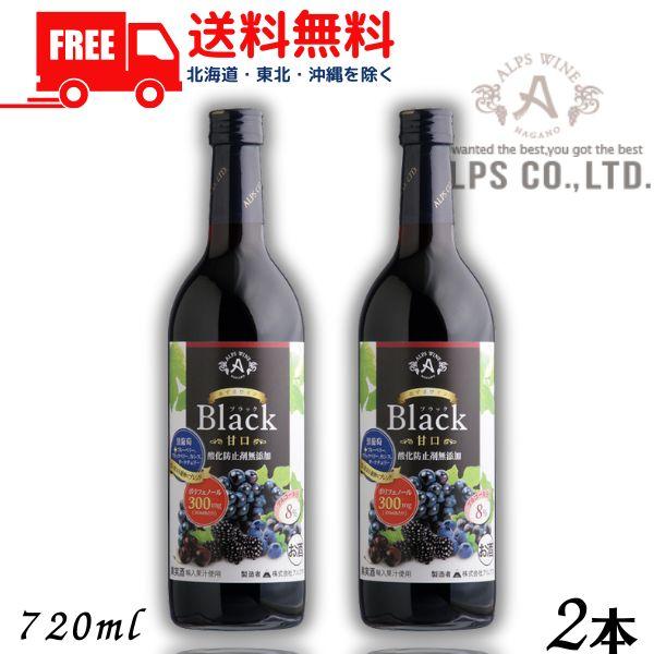 あずさワイン ブラック 赤 甘口 たっぷりポリフェノール 720ml 瓶 2本 信州ワイン 酸化防止剤 無添加 アルプス 送料無料