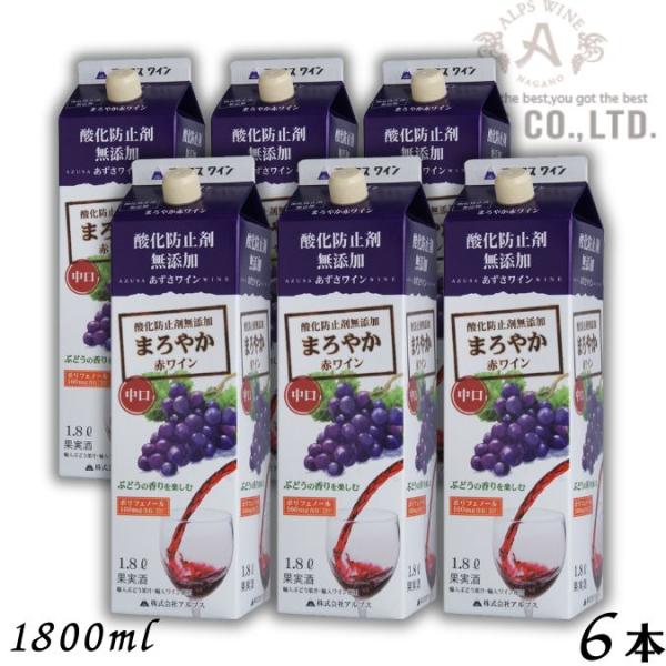 あずさワイン まろやか赤ワイン 中口 1.8L パック 1ケース 6本 1800ml 信州ワイン 酸化防止剤 無添加 アルプス
