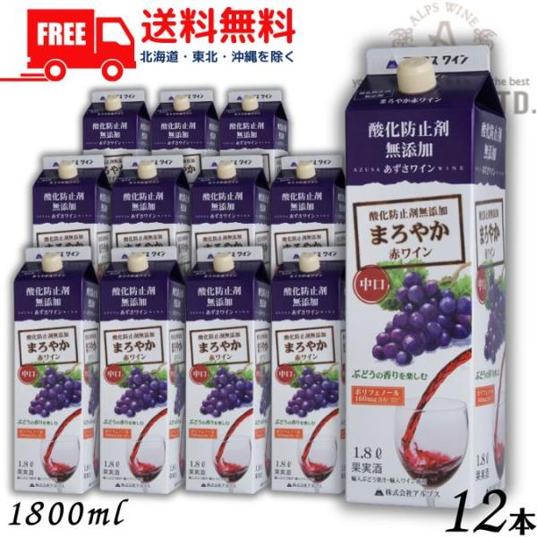 あずさワイン まろやか赤ワイン 中口  1.8L パック 2ケース 12本 1800ml 信州ワイン 酸化防止剤 無添加 アルプス 送料無料