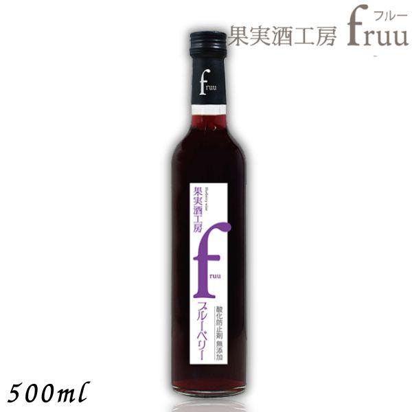 「9/15 +4％ 5のつく日」 シャトー勝沼 果実酒工房 fruu フルー ブルーベリー 6% 500ml 瓶 1本 ブルーベリーワイン 甘味果実酒