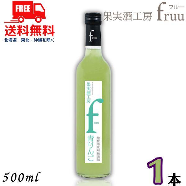 「9/15 +4％ 5のつく日」 シャトー勝沼 果実酒工房 fruu フルー 青りんご 6% 500ml 瓶 1本 青りんごワイン 甘味果実酒 送料無料
