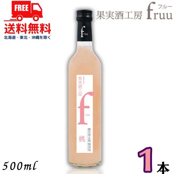 「9/15 +4％ 5のつく日」 シャトー勝沼 果実酒工房 fruu フルー 桃 6% 500ml 瓶 1本 桃ワイン 甘味果実酒 送料無料