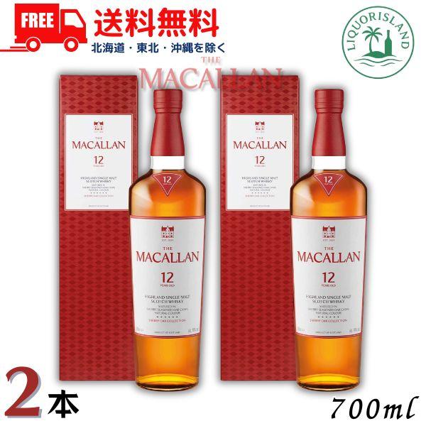 「8/25 +4％ 5のつく日」 ザ マッカラン 12年 シェリーオーク 40° 700ml 2本 サントリー 正規品 ウイスキー 送料無料