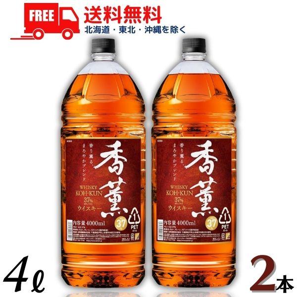「7/31 +4％,+7% 爆買」 ウイスキー 香薫 こうくん 37度 4L 4000ml ペットボトル 2本 送料無料 合同酒精 (佐川急便限定）