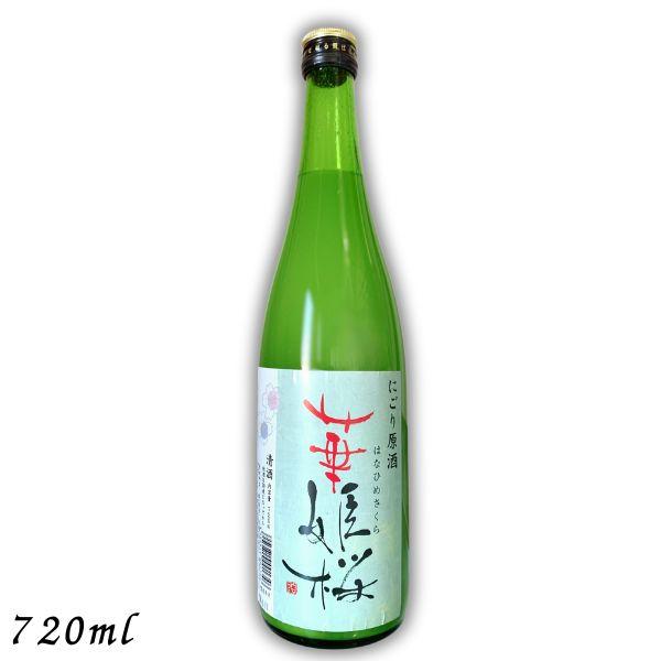 「7/19 +5％ 5,000円以上で」 華姫桜 にごり原酒 720ml 瓶 1本 燗酒コンテスト 金賞清酒 近藤酒造