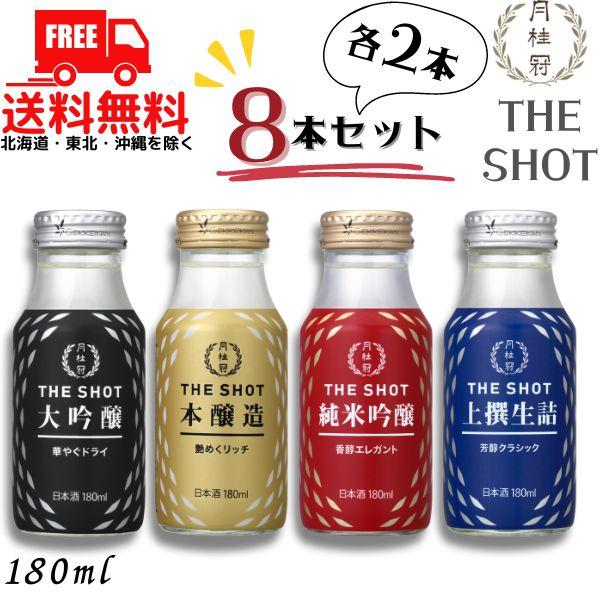 月桂冠 THE SHOT 大吟醸 本醸造 純米吟醸 上撰生詰 180ml瓶 4