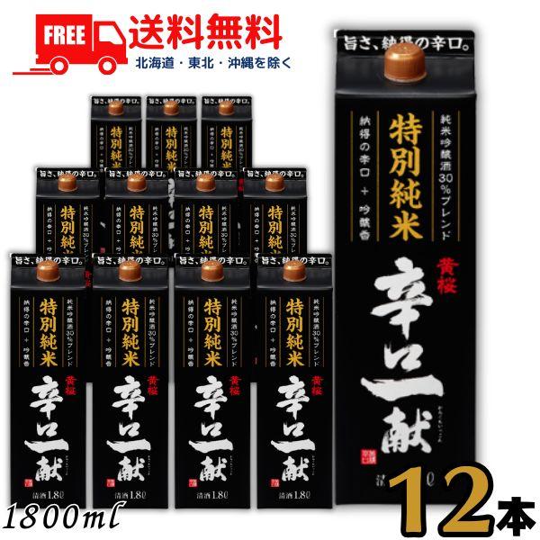 黄桜 特別純米 辛口一献 1.8L パック 2ケース 12本 1800ml 清酒 黄桜酒造 送料無料 (佐川急便限定)