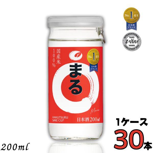 まる（白鶴） 白鶴 まるカップ 200ml 1ケース 30本 清酒 白鶴酒造