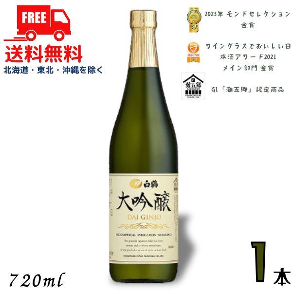 白鶴酒造 白鶴 大吟醸 720ml 瓶 1本 日本酒 送料無料 : リカー